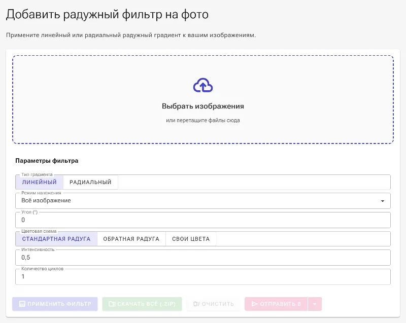 Откройте инструмент «Радужный фильтр»