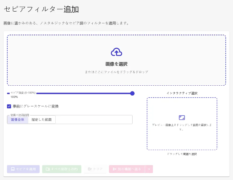 セピアフィルターツールを開く