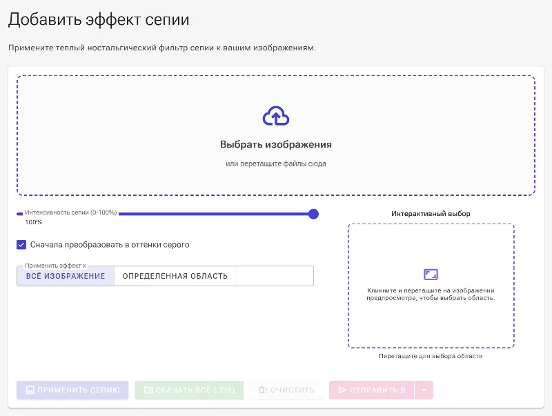 Откройте инструмент «Сепия»