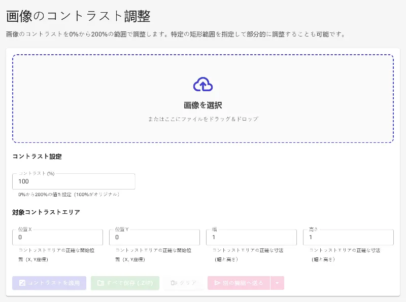 コントラスト調整ツールを開く