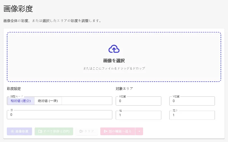 彩度調整ツールを開く