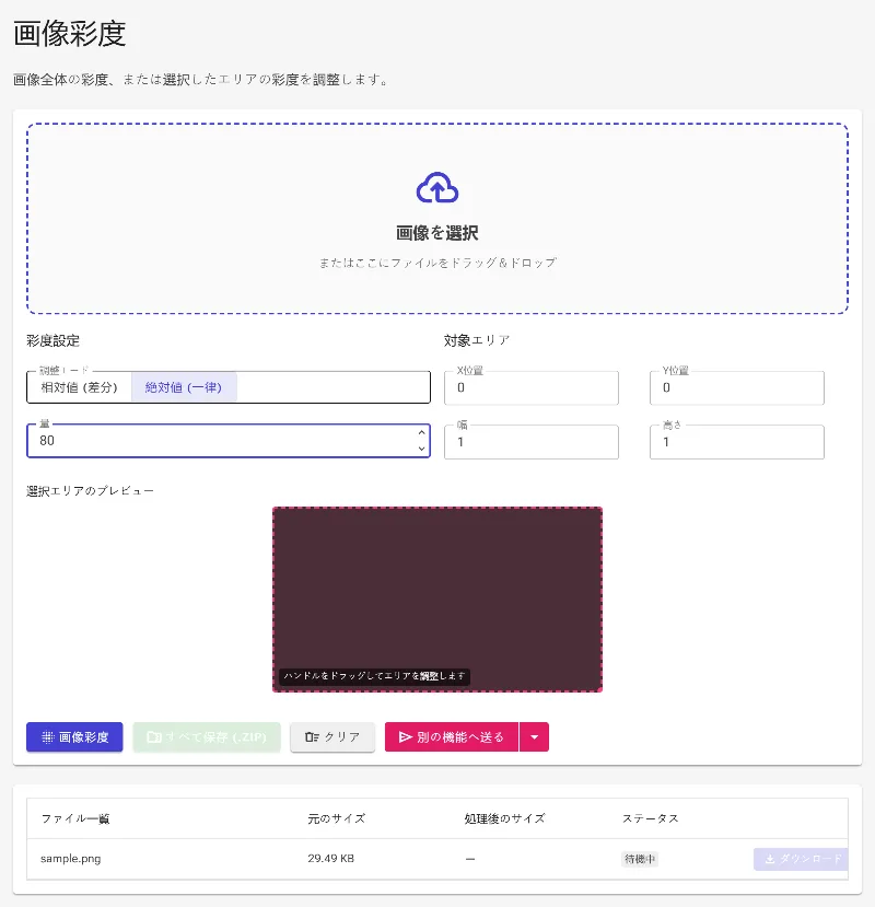 彩度の強さを設定