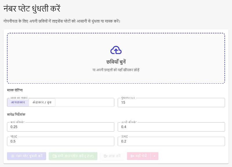 लाइसेंस प्लेट ब्लर टूल खोलें