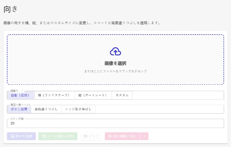 「画像の向きを変更」ツールを開く