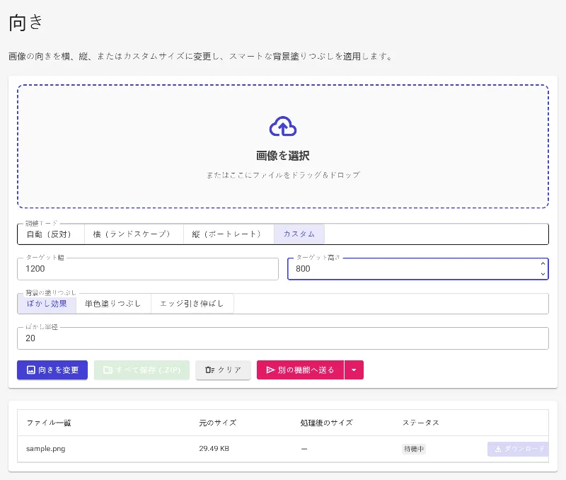 ターゲットの向きを選択する