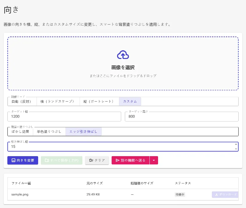 「エッジを引き伸ばす」機能の設定
