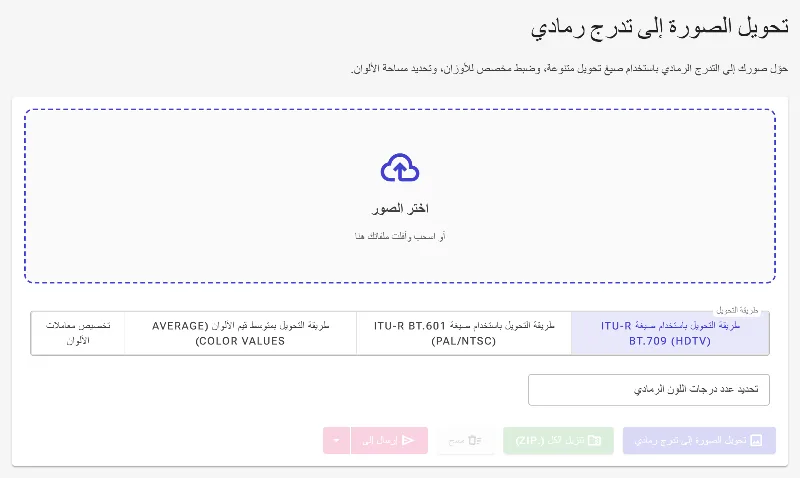 افتح أداة تحويل التدرج الرمادي