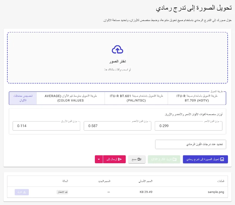اختر طريقة التحويل إلى التدرج الرمادي