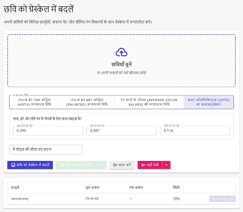 ग्रेस्केल कन्वर्ज़न मेथड चुनें