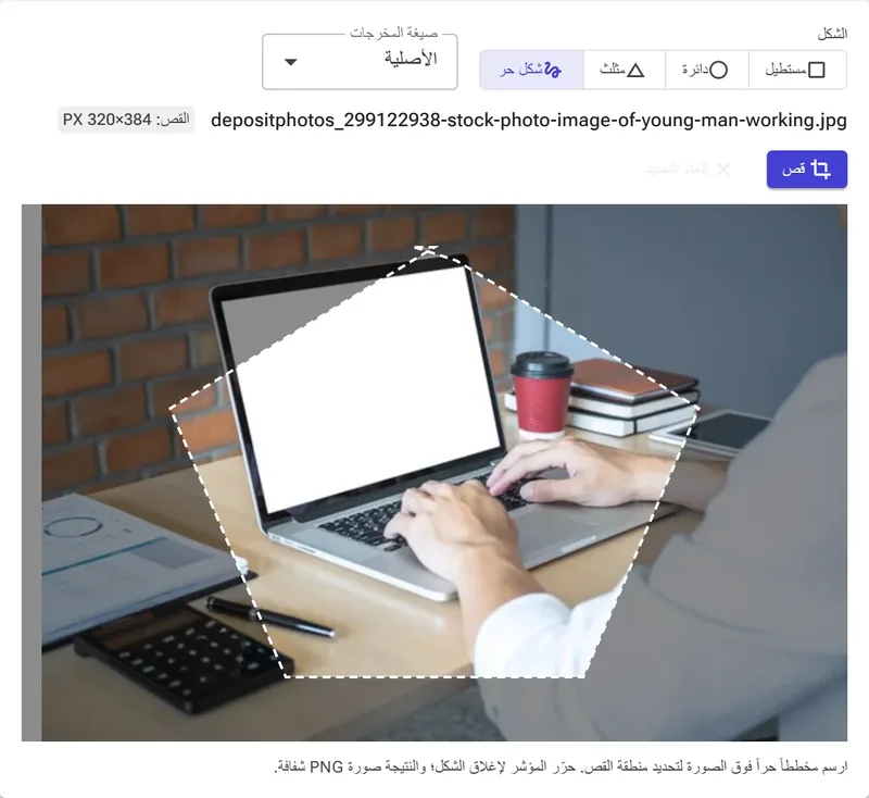 القص الحر — ارسم أي مضلع.