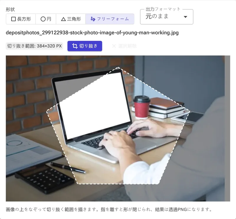 フリーフォームの切り抜き — 任意のポリゴンを描きます。