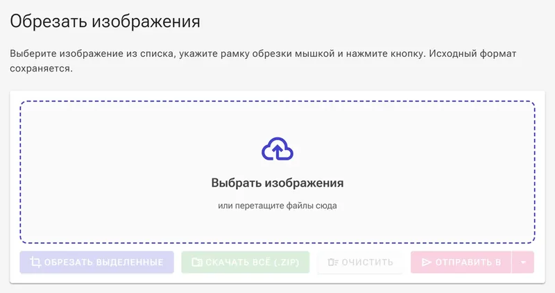 Начальное состояние — перетащите файлы или нажмите для выбора.