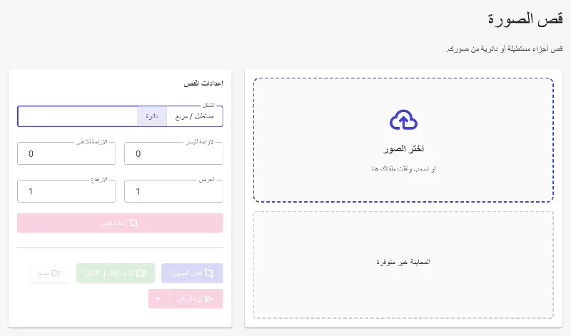 اختر شكل القص (مستطيل أو دائرة)