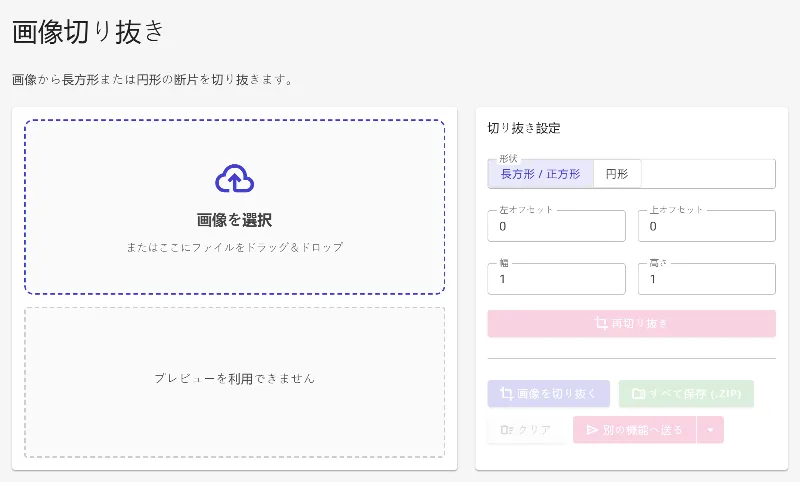 画像切り抜きツールを開く