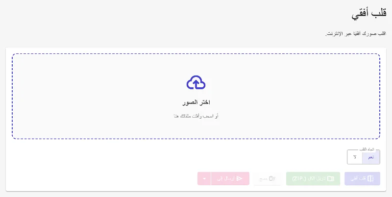 افتح أداة عكس الصور أفقياً