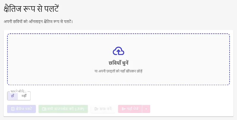 हॉरिजॉन्टल इमेज फ्लिप टूल खोलें