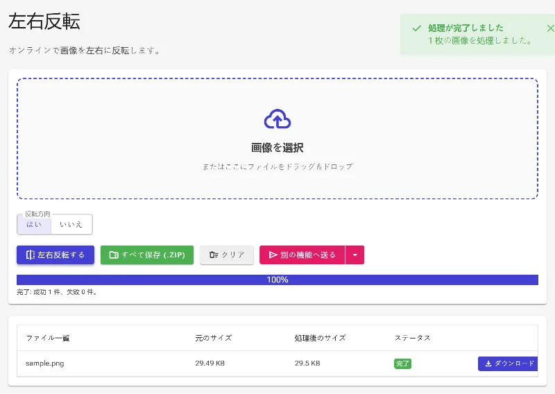 左右反転を実行する