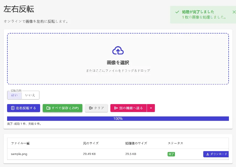 反転した画像をダウンロードする