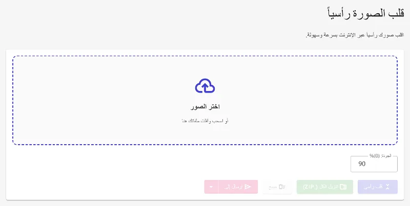 افتح أداة القلب العمودي
