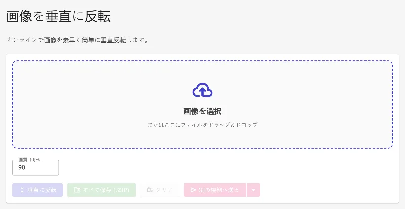 上下反転ツールを開く