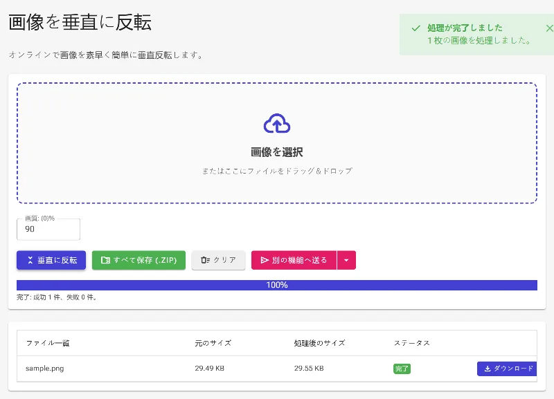 上下反転を実行する