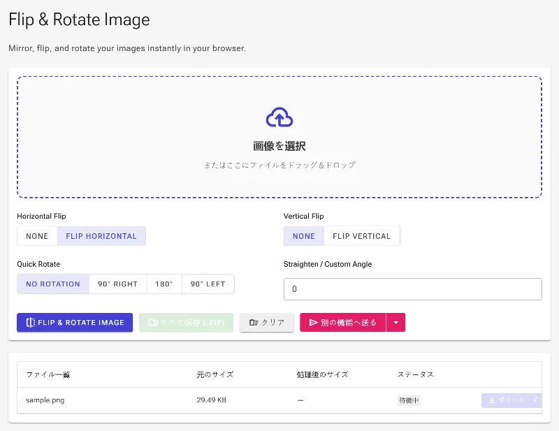 左右・上下に反転させる