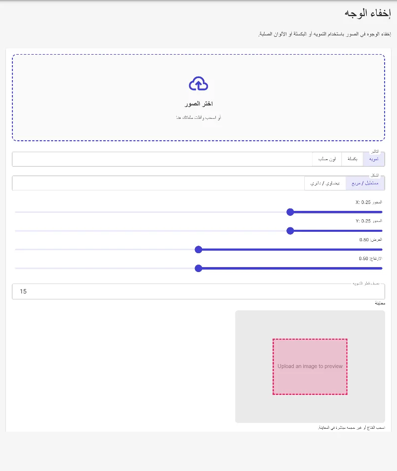 افتح أداة إخفاء الوجوه
