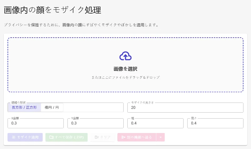 顔モザイクツールを開く