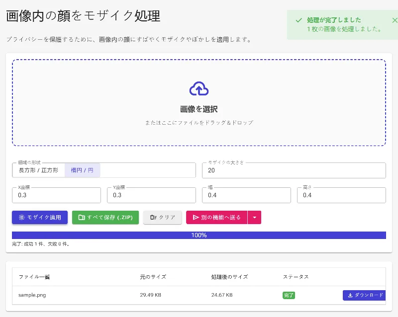 モザイクを適用してダウンロードする