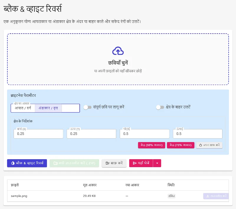 इनवर्जन मास्क का आकार चुनें