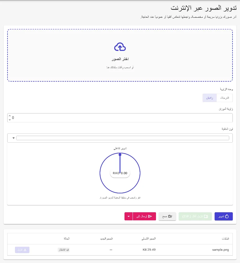 اختر الدرجات أو الراديان