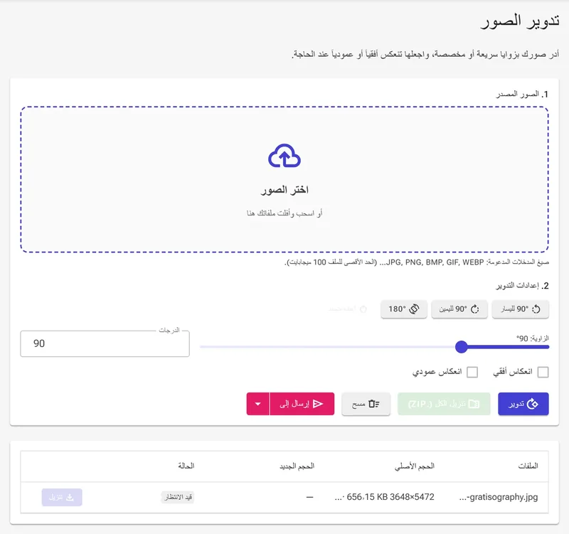 اختر زاوية تدوير سريعة (90°، 180°)